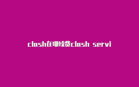 clash在哪续费clash service