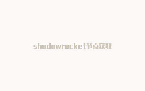 shadowrocket节点获取