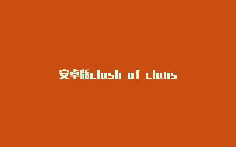 安卓版clash of clans