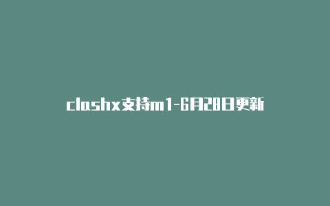 clashx支持m1-6月28日更新