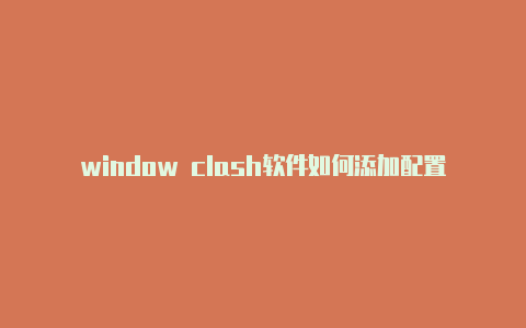 window clash软件如何添加配置