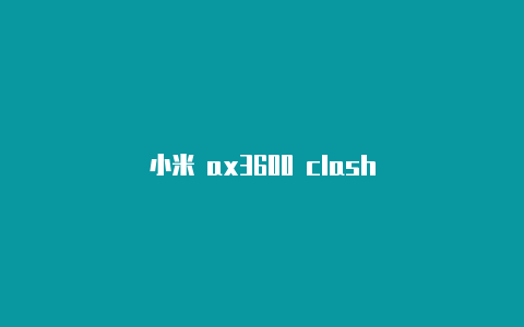 小米 ax3600 clash