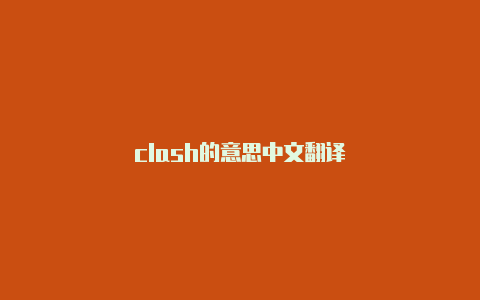 clash的意思中文翻译