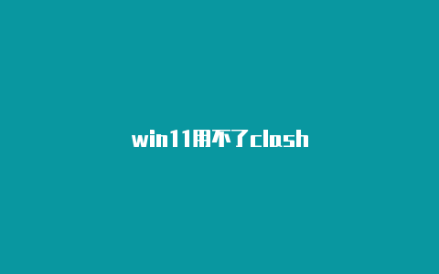 win11用不了clash