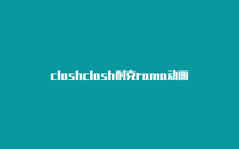 clashclash耐克rama动画