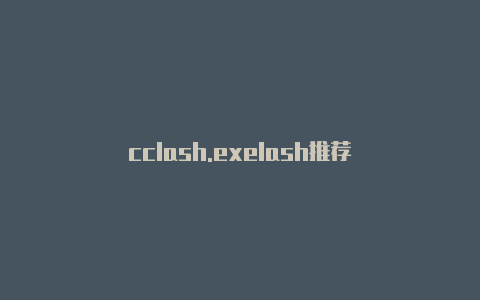 cclash.exelash推荐