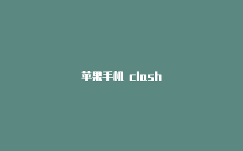 苹果手机 clash