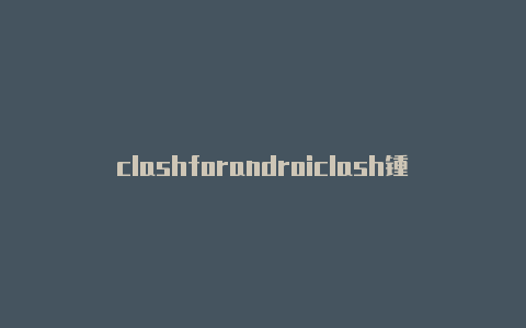 clashforandroiclash锺离6663的微博