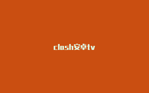clash安卓tv