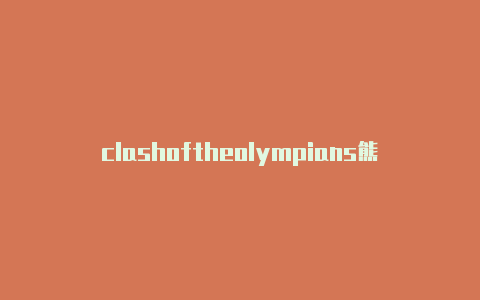 clashoftheolympians熊猫clash