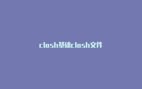 clash基础clash文件