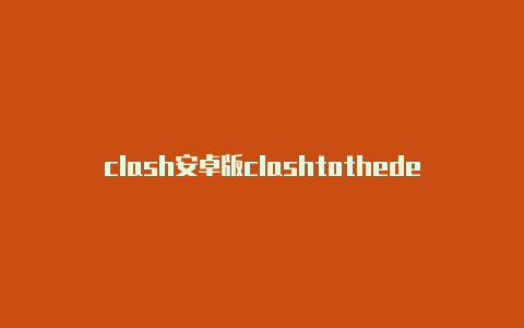 clash安卓版clashtothedesk不能更新