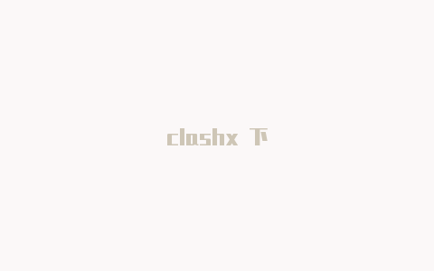 clashx 下