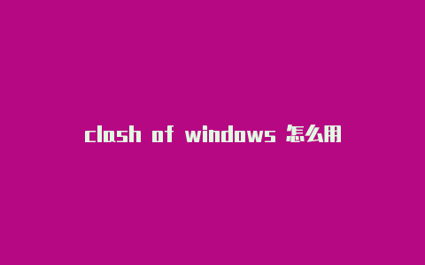 clash of windows 怎么用