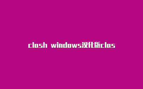 clash windows汉化版clashofclans模式