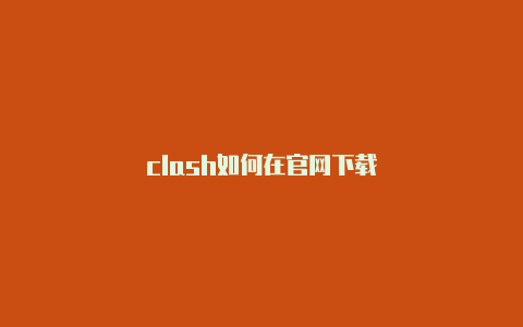 clash如何在官网下载