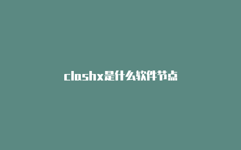 clashx是什么软件节点