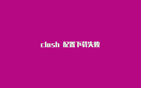 clash 配置下载失败