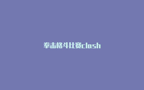 拳击格斗比赛clash