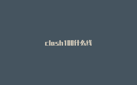 clash100什么线