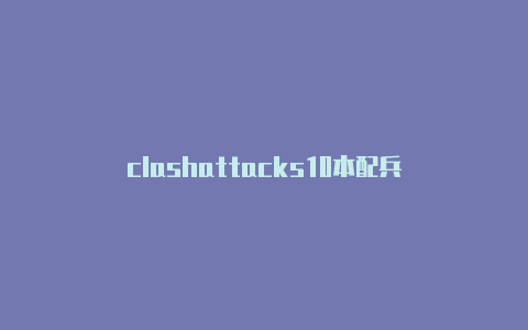 clashattacks10本配兵