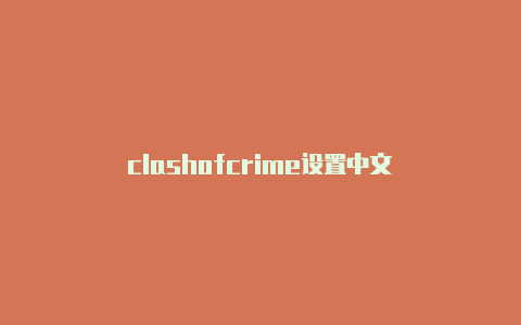 clashofcrime设置中文