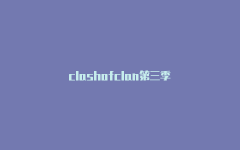 clashofclan第三季