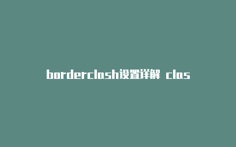 borderclash设置详解 clash