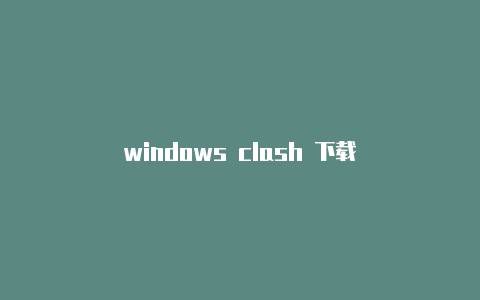 windows clash 下载