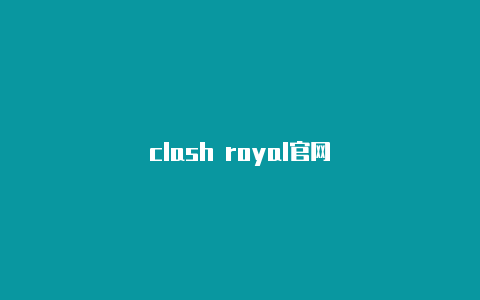 clash royal官网