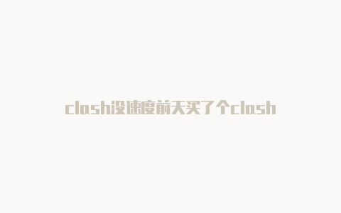 clash没速度前天买了个clash