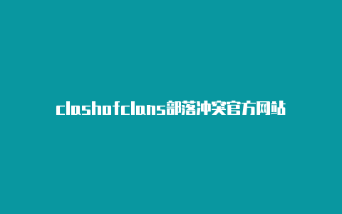 clashofclans部落冲突官方网站