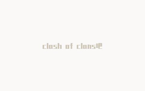clash of clans吧