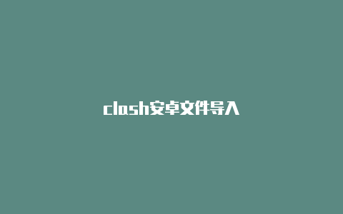 clash安卓文件导入