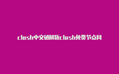 clash中文破解版clash免费节点网址http