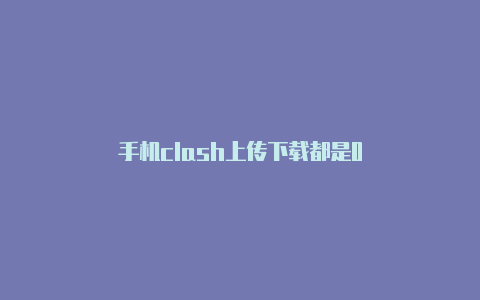 手机clash上传下载都是0