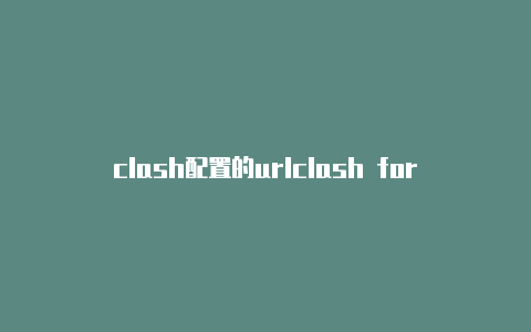 clash配置的urlclash for android旧版