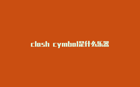 clash cymbal是什么乐器