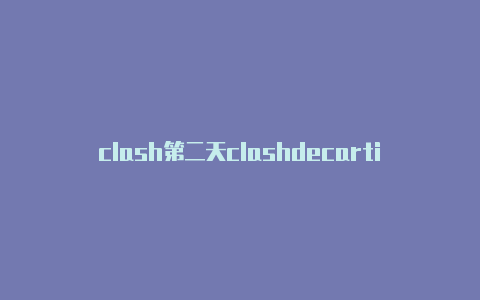 clash第二天clashdecartier真假