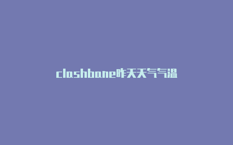 clashbane昨天天气气温