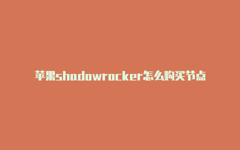 苹果shadowrocker怎么购买节点每日更新-苹果小火箭如何添加jd线路[2