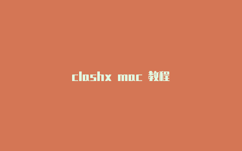 clashx mac 教程