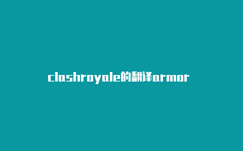 clashroyale的翻译armor clash 下载游侠网