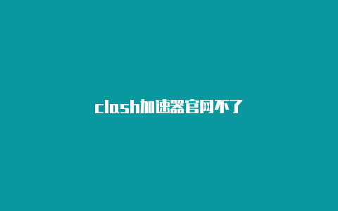 clash加速器官网不了