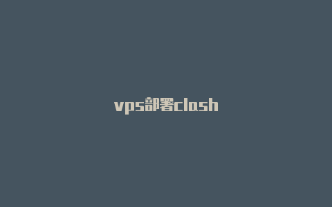 vps部署clash