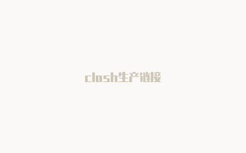clash生产链接