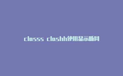classs clashh使用显示断网