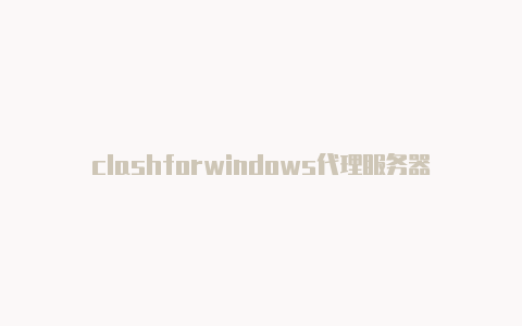 clashforwindows代理服务器