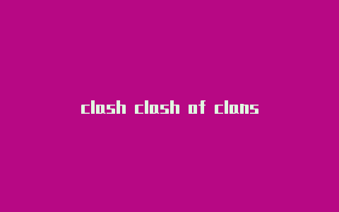 clash clash of clans 8本订阅管理工具