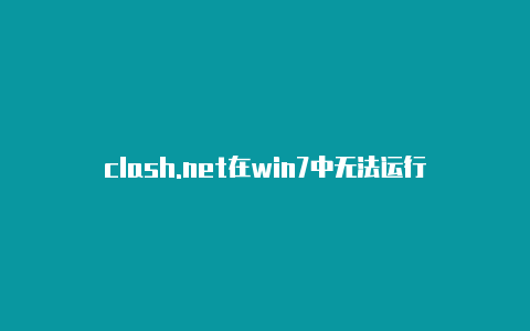 clash.net在win7中无法运行